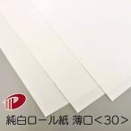 純白ロール紙薄口＜30＞4/6判/100枚（