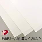純白ロール紙並口＜38.5＞4/6判/100枚