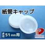 紙管用キャップ　白51mm径用/1セット（2個入） 紙筒 丸筒 筒 キャップ