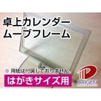 卓上カレンダームーブフレーム ハガキサイズ/50個 卓上 カレンダー カレンダーケース ハンドメイド フォトフレーム