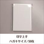 【ネコポス出荷】印字上手 ハガキサイズ/50枚 印刷用紙 年賀状 はがき 白 無地 アウトレット品