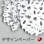 【ポスト投函】デザインペーパー モノクロボタニカル 210mm×210mm/2柄×各5枚 ラッピング 包装紙 折り紙 クラフト 工作 コラージュ ハンドメイド ボタニカル