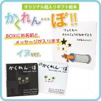 絵本 ギフト かくれんぼ ２冊セット BOX絵柄：いぬ 動物 探し 名前入り 名入れ メッセージ入り 小西 慎一郎