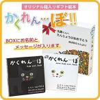 絵本 ギフト かくれんぼ ２冊セット BOX絵柄：ライオン 動物 探し 名前入り 名入れ メッセージ入り 小西 慎一郎