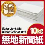 ショッピング10kg 新聞紙 新品の新聞紙 無地新聞紙 梱包材 緩衝材 詰め物 更紙 床材 巣材 10kg 約530枚 いぬ うさぎ とり