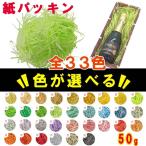 紙パッキン ラッピング材 ペーパークッション かわいい 選べる33色 巾が選べる 50g 送料無料