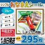 お名前シール 抗菌 耐水 防水 リニューアル 入園 入学 シンプル 寒色系 最短当日発送 295枚 ! 初めての方向け