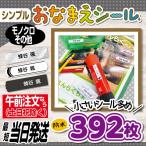 お名前シール 抗菌 耐水 防水 リニューアル 入園 入学 シンプル モノクロ系 最短当日発送 392枚 ! 小学生向け