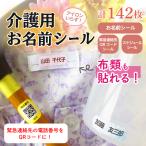 介護用 お名前シール 計142枚 強粘着 布製 アイロン不要 洗濯可能 名入れ ノンアイロン ネームシール 衣類 洋服 タグ 歯ブラシ 杖 緊急連絡先の電話番号