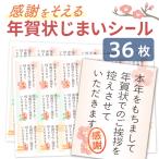 年賀状じまいシール 36枚 文章印刷済み 終活年賀状 年賀状辞退 感謝の気持ちを一緒に伝える