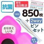 お名前シール 算数セット 抗菌 精巧ピンセット付 スタンダードタイプ 大増量850枚 おなまえシール 名前 防水 入学 リニューアル 最短当日発送 ゆうパケット