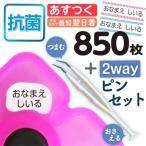 ショッピングおなまえシール お名前シール 算数セット 抗菌 精巧ピンセット付 スタンダードタイプ 大増量850枚 おなまえシール 名前 防水 小学生 入学 リニューアル 最短当日発送 ネコポス