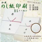 和紙 のし紙 きり結び 熨斗紙 印刷 名前入り 名入れ 寿 内祝 御見舞 20枚 B5サイズ 送料無料