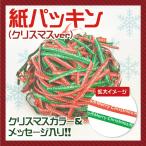 ペーパークッション ラッピング材 緩衝材 500g  紙パッキン メリークリスマスメッセージ入 送料無料 あすつく対応