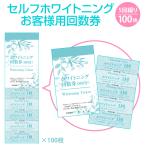 ショッピングホワイトニング セルフ ホワイトニング 用　5回綴り 回数券　100枚