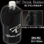 ロデオクラフト　RCドリンクホルダー　DH-RC