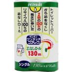 丸富製紙　ペンギン ワンタッチ芯なしロール130m 6ロール　シングル（太芯）　8パック入り　まとめ買い　送料無料