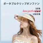 扇風機 クリップファン 扇風機 羽なし ミニ扇風機 キャップクリップ付き 折りたたみ式ハンディファン 小型 USB充電 日傘 強力 3段階調節 静音 熱中症対策