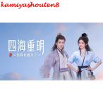 【並行輸入品】日本語字幕 中国ドラマ 華ドラ 四海重明~世界を越えて~ DVD Blu-ray BOX 全話収録