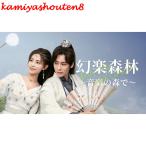 【並行輸入品】日本語字幕 中国ドラマ 華ドラ「幻楽森林?音楽の森で?」DVD Blu-ray BOX 全話収録