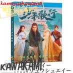 【並行輸入品】中国ドラマ「少年歌行」中国版ブルーレイリーホンイー（李宏毅）、リュウシュエイー（劉学義）主演！