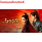 【並行輸入品】日本語字幕 中国ドラマ 華ドラ「与晋長安」DVD Blu-ray BOX 全話収録