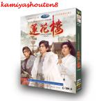 ショッピングビンドゥンドゥン 【並行輸入品】語字幕あり 華ドラ 中国ドラマ「蓮花楼(れんかろう)?江湖を渡る者たち?」DVD 中国本土 サスペンス 武侠 時代 北京語 古代