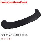 ショッピングレッドウイング 【並行輸入品】マツダ CX-5 KF系 用 リアウイング リアスポイラー テールゲートスポイラー ガーニッシュ 1ピース 選べる5色