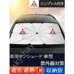 車用サンシェード 遮光 遮熱 暑さ対策 紫外線対策 折りたたみ 日よけ カバー ガラスカバー 傘型 サンシェード フロントカバー 三菱 Mitsubishi
