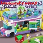 【並行輸入品】ブロック レゴフレンズ バス フレンドシップ ミニフィグ付き LEGO互換品 子供 おもちゃ 女の子 男の子 クリスマス 誕生日 入園ギフト 収納ケース