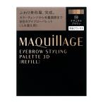 資生堂 マキアージュ アイブロースタイリング　３Ｄ　50　（レフィル）