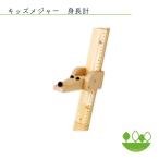 ICHIMOKU 木製  キッズメジャー 身長計
