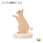 アニマル輪投げ ネコ 国産木製おもちゃ