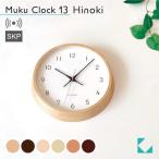 壁掛け時計 電波時計 KATOMOKU muku clock 13 ヒノキ km-104HIRCS SKP電波時計 連続秒針 壁掛け 名入れ対応品 静音 静か おしゃれ