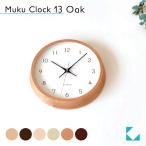 壁掛け時計 KATOMOKU muku clock 13 オーク km-104OA 連続秒針 名入れ対応品 静音 静か おしゃれ