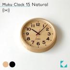 壁掛け時計 電波時計 KATOMOKU muku clock 14 ナチュラル km-107NARC シナ文字盤 連続秒針 名入れ対応品 静音 静か おしゃれ