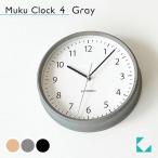 壁掛け時計 KATOMOKU muku clock 4 グレー km-57G 連続秒針 名入れ対応品