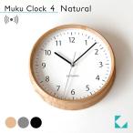 壁掛け時計 電波時計 KATOMOKU muku clock 4 ナチュラル km-57NRC  連続秒針 名入れ対応品