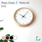 壁掛け時計 電波時計 KATOMOKU muku clock 7 ナチュラル km-60NARC 連続秒針 名入れ対応品 静音 静か おしゃれ
