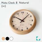 電波時計 壁掛け時計 KATOMOKU muku clock 8 ナチュラル km-81NRC シナ文字盤 連続秒針 名入れ対応品