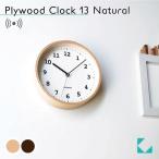 電波時計 壁掛け時計 KATOMOKU plywood clock 13ナチュラル km-84NARC 連続秒針 静音 静か おしゃれ