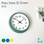 壁掛け時計 電波時計 KATOMOKU muku clock 12 グリーン km-97GRRC 連続秒針 名入れ対応品 静音 静か おしゃれ
