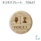 KATOMOKU ネコモクプレート TOILET TOILET np-3 サインプレート