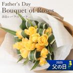 父の日 ギフト 2025 プレゼント 花 ブーケ 花束 送料無料 フロレアル 黄 ローズ バラ 生花 お花 父の日ギフト フラワーギフト 高級