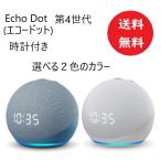 送料無料 Echo Dot エコードット 第4世代 時計付きスマートスピーカー with Alexa スピーカー アレクサ 音声操作 音楽 時刻 アラーム タイマー スマートホーム