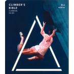 CLIMBERS BIBLE 2nd Edition クライマーズバイブル セカンドエディション -下-