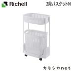 リッチェル Richell 2段バスケットN ホワイト 生活雑貨 インテリア キッチン収納 ランドリー 家具 収納 キッチン 雑貨