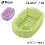 リッチェル Richell ふかふかベビーバスW ベビー キッズ マタニティ おもちゃ トイレ用品 お風呂 バス用品 授乳 食事用品 ギフト 出産祝い