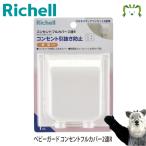 リッチェル Richell ベビーガード コンセントフルカバー2連 ベビー キッズ マタニティ おもちゃ トイレ用品 ベビーガード 安全用品 安心 家具 けが防止