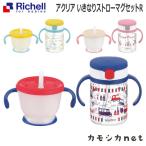 リッチェル Richell アクリア いきなりストローマグセットR ベビー マタニティ 授乳 食事用品 ギフト 出産祝い